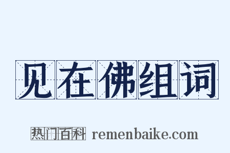 见在佛组词是什么意思的图片